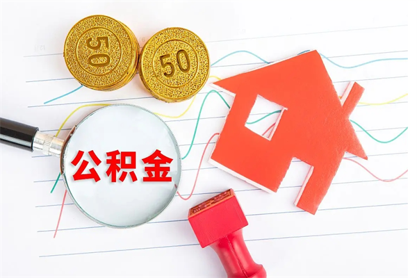 哈尔滨离职六个月后住房公积金可以取出来（离职六个月以后公积金提取什么手续）