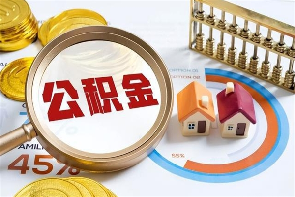 哈尔滨离职公积金取（离职了取住房公积金需要什么手续）