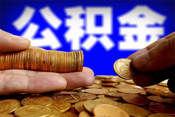 哈尔滨离职以后公积金怎么取（离职后公积金取出流程）