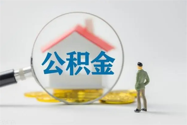 哈尔滨提公积金资料（提住房公积金流程）