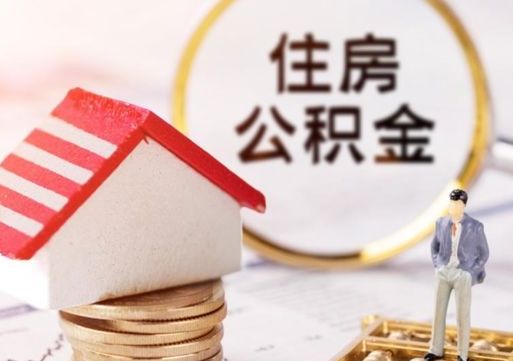 哈尔滨个人住房公积金如何取出（个人住房公积金如何取出来）