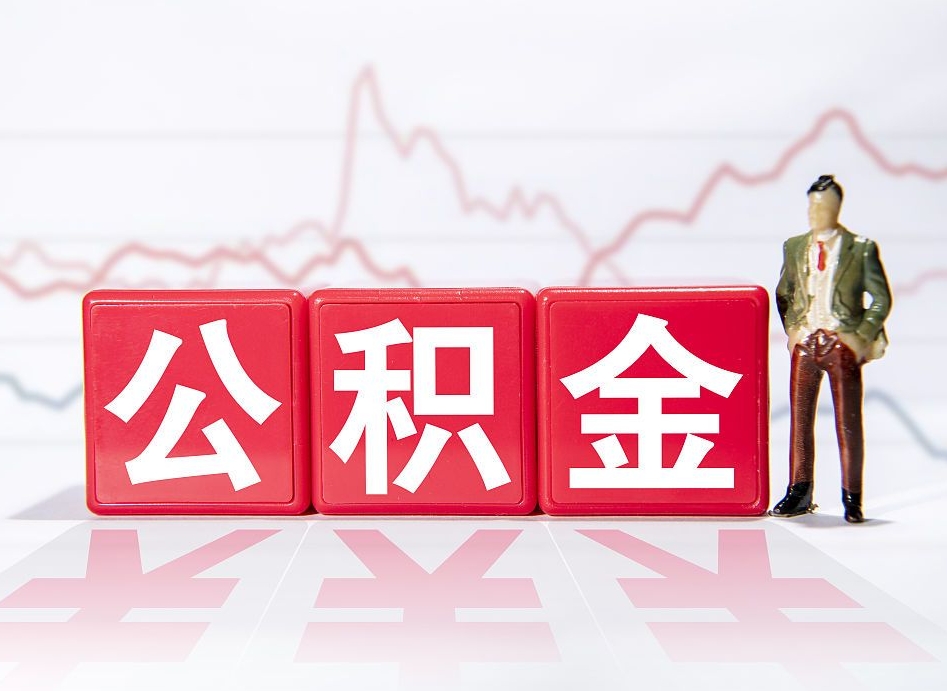 哈尔滨公积金代提怎么操作（公积金代提有风险吗）