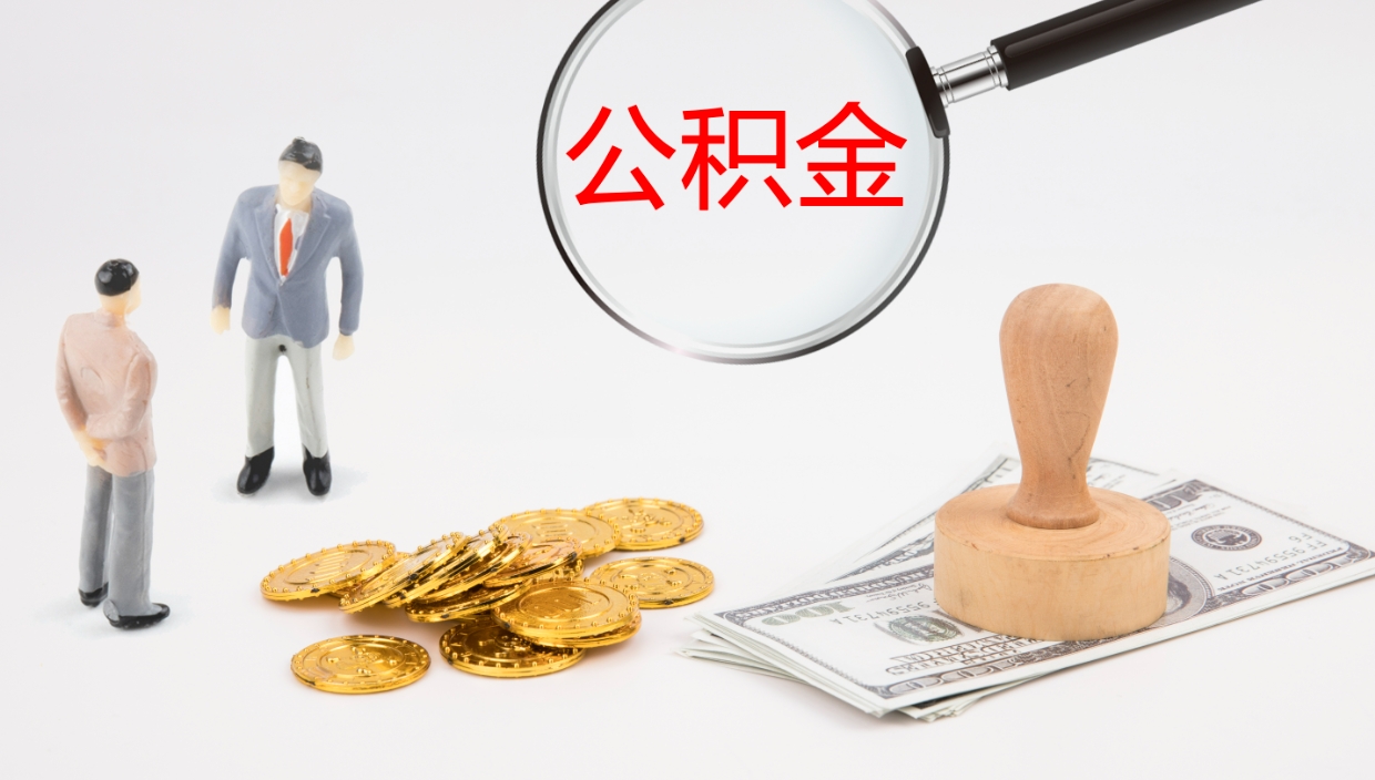 哈尔滨怎么取住房住房公积金（怎么取住房公积金?）