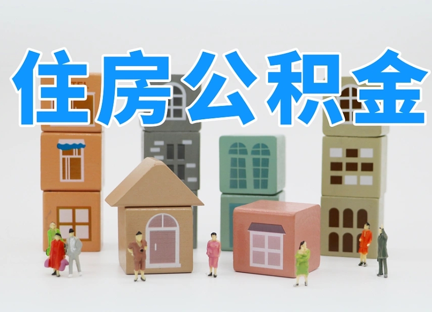 哈尔滨公积金在原单位离职后可以取吗（公积金离职取出来去新单位）