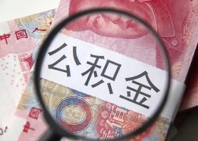 哈尔滨离职后直接可以取住房公积金吗（离职之后能取公积金吗）