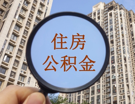 哈尔滨离职员工怎么取公积金（离职人员取住房公积金流程）