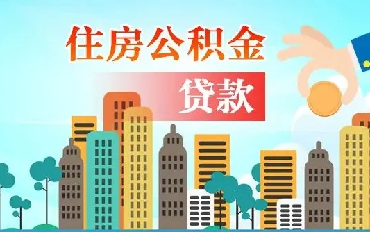 哈尔滨公积金不好提（住房公积金提不出来）