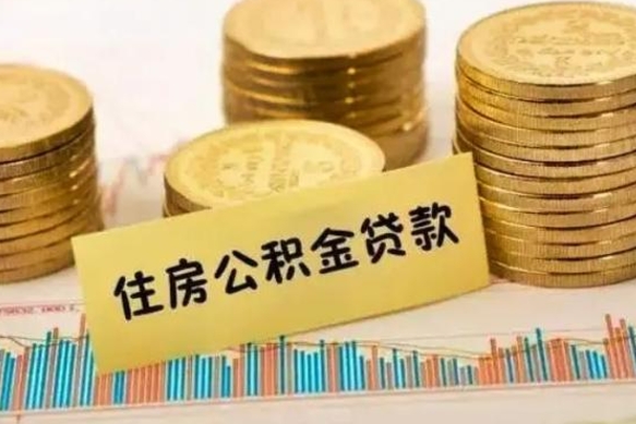哈尔滨离职取公积金（离职取公积金需要多久到账）