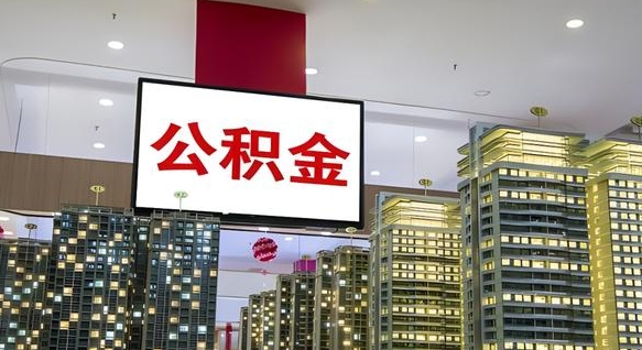 哈尔滨公积金封存怎么取（公积金封存咋取）