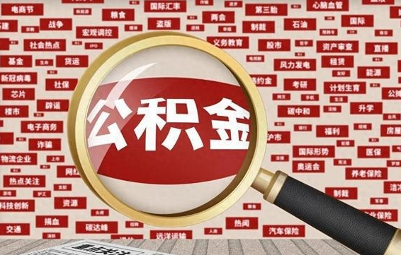 哈尔滨离职可以提出公积金吗（离职能提公积金吗）