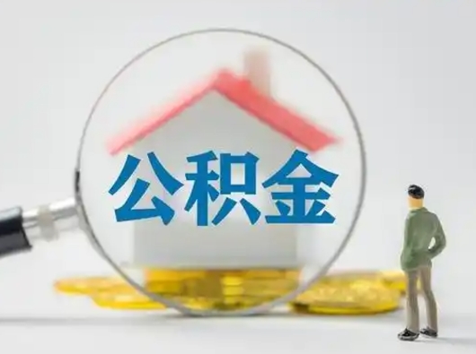 哈尔滨辞职了公积金提（辞职后公积金提取流程2021）