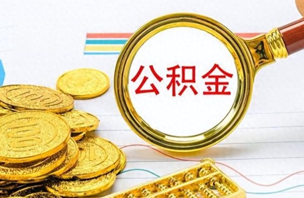 哈尔滨取公积金需要什么东西（2020取公积金要带什么证件）
