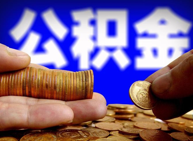 哈尔滨辞职能提公积金吗（辞职可以取公积金吗）